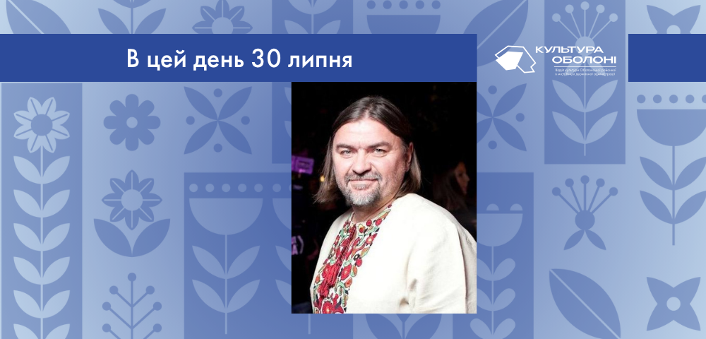 В цей день 30 липня 1972 року народився Санін Олесь Геннадійович – український кінорежисер, актор, оператор, продюсер, музикант і скульптор.