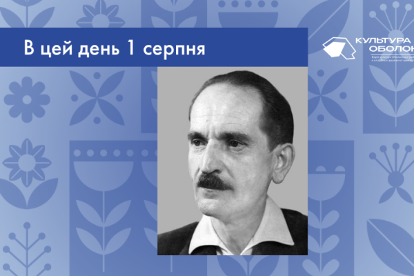 В цей день 1 серпня 1906 року народився Дезидерій Миллий – живописець і мистецтвознавець, один з найвидатніших митців лемківського походження.