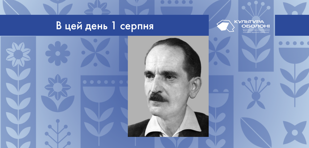 В цей день 1 серпня 1906 року народився Дезидерій Миллий – живописець і мистецтвознавець, один з найвидатніших митців лемківського походження.