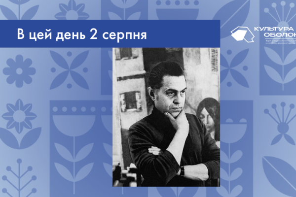 В цей день 2 серпня 1924 року народився Хмельницький Олександр Анатолійович – український живописець і педагог.