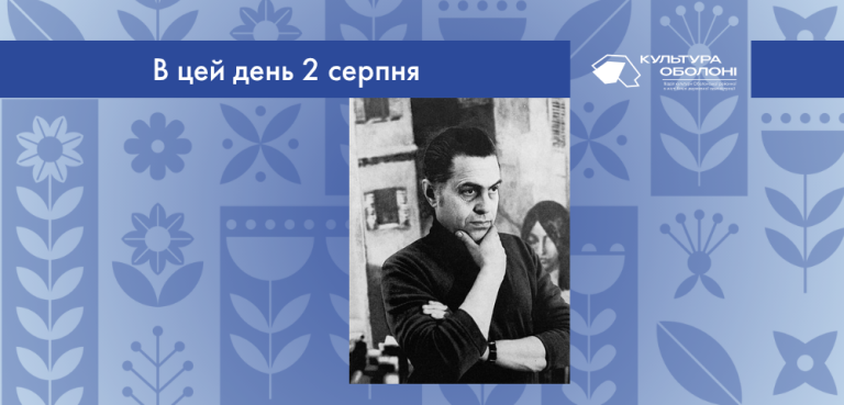 В цей день 2 серпня 1924 року народився Хмельницький Олександр Анатолійович – український живописець і педагог.