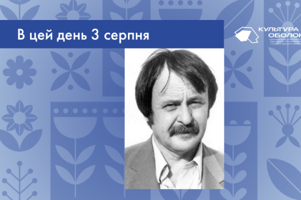 В цей день 3 серпня 1938 року народився Мінько Олег Терентійович – український художник і викладач, представник львівської мистецької школи.