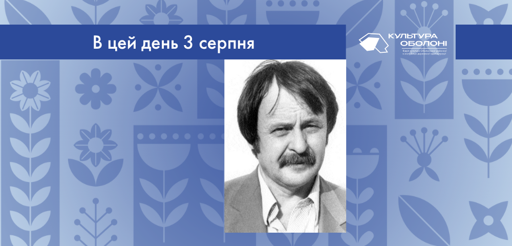 В цей день 3 серпня 1938 року народився Мінько Олег Терентійович – український художник і викладач, представник львівської мистецької школи.