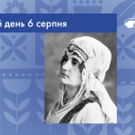 В цей день 6 серпня 1892 року народилась Коссакова Ірина Андріївна – українська драматична акторка.