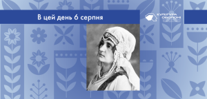 В цей день: культурні події 6 серпня – що сталось