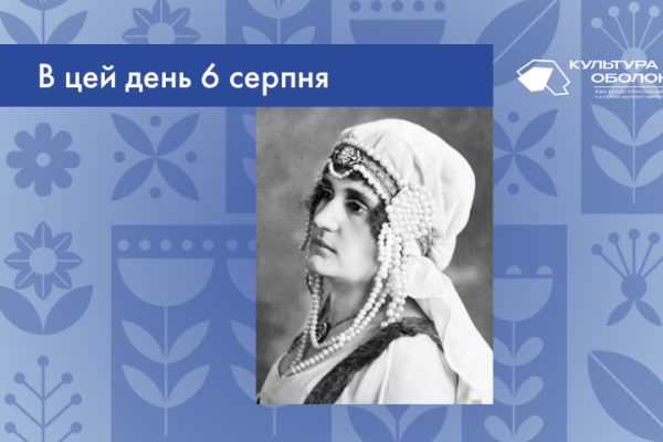 В цей день 6 серпня 1892 року народилась Коссакова Ірина Андріївна – українська драматична акторка.