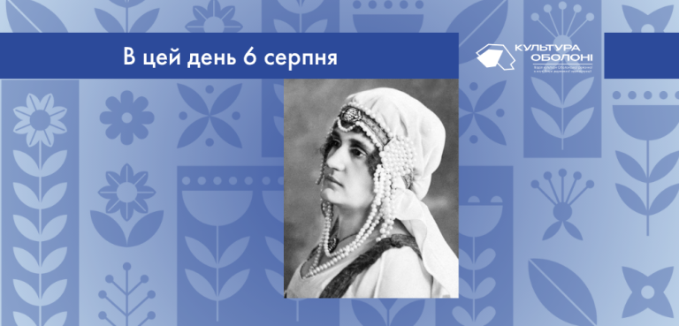 В цей день 6 серпня 1892 року народилась Коссакова Ірина Андріївна – українська драматична акторка.
