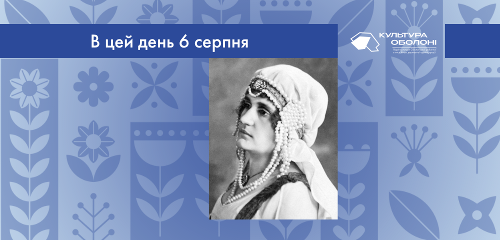В цей день 6 серпня 1892 року народилась Коссакова Ірина Андріївна – українська драматична акторка.
