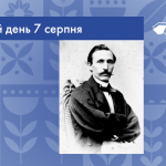 В цей день 7 серпня 1819 року народився Пантелеймон Олександрович  Куліш – український письменник, автор першого україномовного історичного роману “Чорна рада”.
