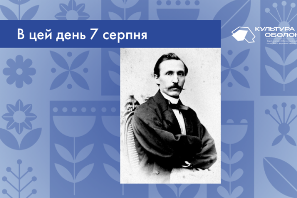 В цей день 7 серпня 1819 року народився Пантелеймон Олександрович  Куліш – український письменник, автор першого україномовного історичного роману “Чорна рада”.