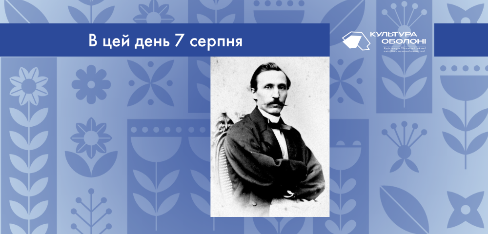 В цей день 7 серпня 1819 року народився Пантелеймон Олександрович  Куліш – український письменник, автор першого україномовного історичного роману “Чорна рада”.