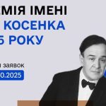 Премія імені В.С. Косенка присуджується щорічно у листопаді композиторам за видатні досягнення у сфері професійної композиторської творчості для дітей та юнацтва.