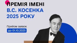 Конкурс на здобуття премії імені В. С. Косенка у 2025 році у номінації “музичні твори для дітей та юнацтва”