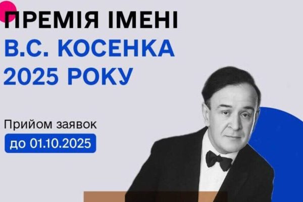 Премія імені В.С. Косенка присуджується щорічно у листопаді композиторам за видатні досягнення у сфері професійної композиторської творчості для дітей та юнацтва.