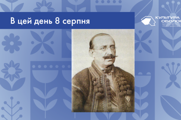 В цей день 8 серпня 1834 року народився Федькович Осип-Юрій Адальбертович – український письменник-романтик, передвісник українського національного відродження Буковини.