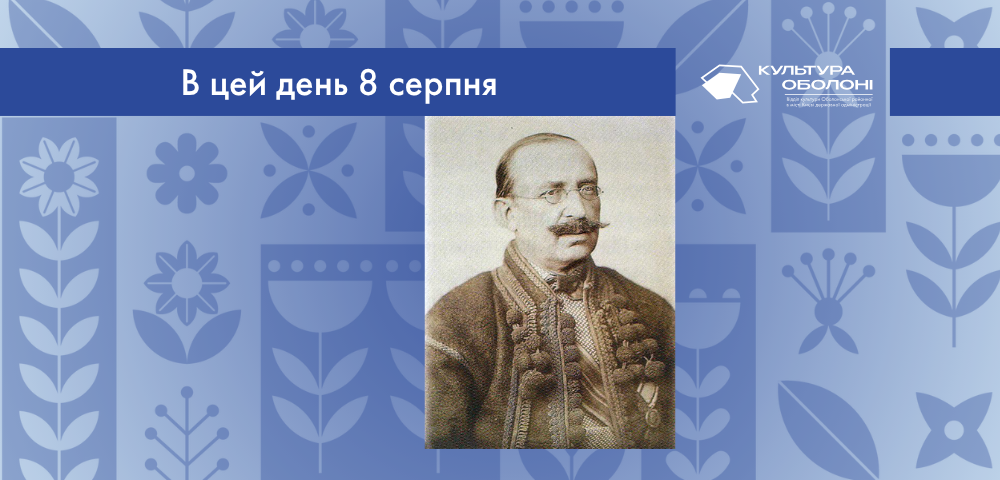 В цей день 8 серпня 1834 року народився Федькович Осип-Юрій Адальбертович – український письменник-романтик, передвісник українського національного відродження Буковини.