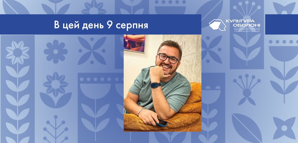 В цей день 9 серпня 1973 року народився Пономарьов Олександр Валерійович – український співак, композитор та народний артист України.