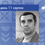 В цей день 11 серпня 1949 року народився Віктор Положій – український письменник, відомий своїми романами, повістями та сценаріями. 