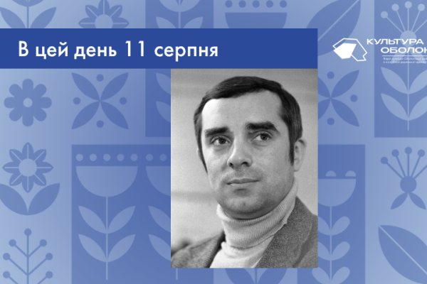 В цей день 11 серпня 1949 року народився Віктор Положій – український письменник, відомий своїми романами, повістями та сценаріями. 