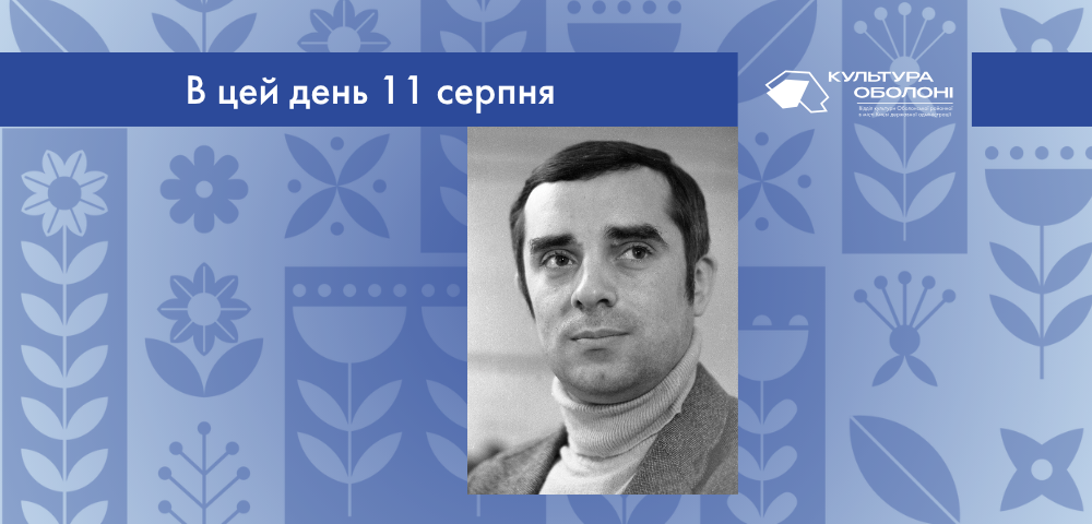 В цей день 11 серпня 1949 року народився Віктор Положій – український письменник, відомий своїми романами, повістями та сценаріями. 