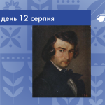 В цей день 12 серпня 1810 року народився Аполлон Миколайович Мокрицький – видатний український живописець. 