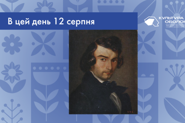 В цей день 12 серпня 1810 року народився Аполлон Миколайович Мокрицький – видатний український живописець. 