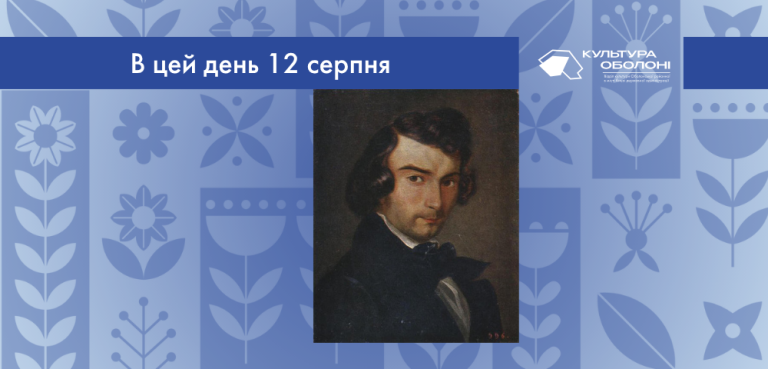 В цей день 12 серпня 1810 року народився Аполлон Миколайович Мокрицький – видатний український живописець. 
