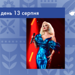 В цей день 13 серпня 1979 року народилась Бужинська Катерина Володимирівна – українська співачка, мецо-сопрано, народна артистка України, лауреатка “Слов’янського базару-98”.