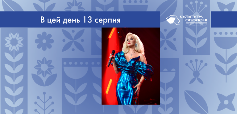 В цей день 13 серпня 1979 року народилась Бужинська Катерина Володимирівна – українська співачка, мецо-сопрано, народна артистка України, лауреатка “Слов’янського базару-98”.