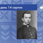 В цей день 14 серпня 1892 року народився Липківський Іван Васильович – український художник, представник школи бойчукістів. 