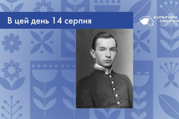 В цей день 14 серпня 1892 року народився Липківський Іван Васильович – український художник, представник школи бойчукістів. 