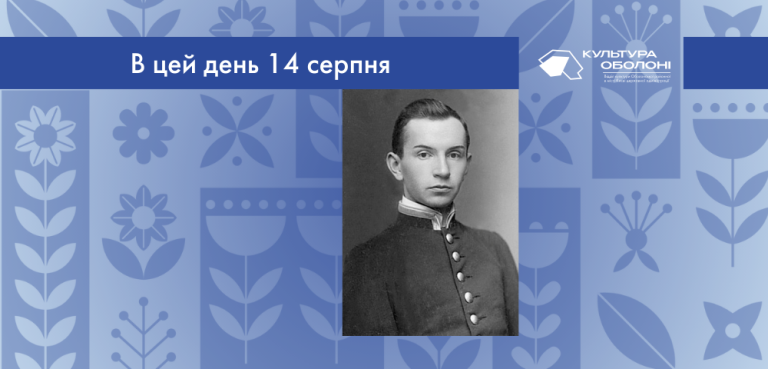 В цей день 14 серпня 1892 року народився Липківський Іван Васильович – український художник, представник школи бойчукістів. 