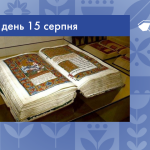 В цей день 15 серпня 1556 року почалась робота над Пересопницьким Євангелієм – унікальною рукописною пам’яткою староукраїнської мови та мистецтва XVI століття, що стала символом української нації.