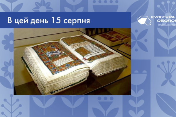 В цей день 15 серпня 1556 року почалась робота над Пересопницьким Євангелієм – унікальною рукописною пам’яткою староукраїнської мови та мистецтва XVI століття, що стала символом української нації.