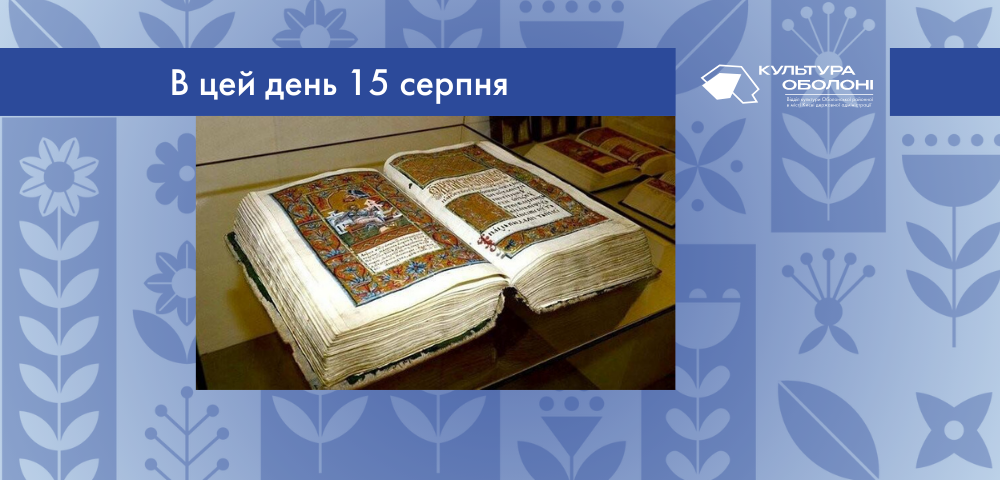В цей день 15 серпня 1556 року почалась робота над Пересопницьким Євангелієм – унікальною рукописною пам’яткою староукраїнської мови та мистецтва XVI століття, що стала символом української нації.