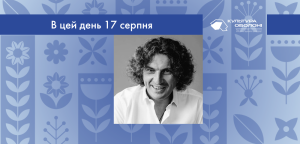 В цей день: культурні події 17 серпня – що сталось 