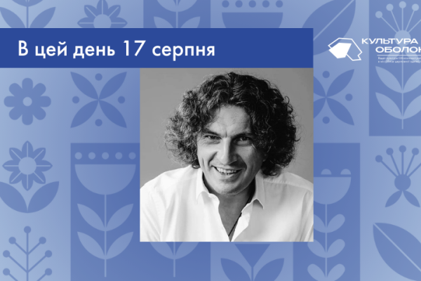 В цей день 17 серпня 1968 року народився Андрій Кузьменко – український співак, композитор, продюсер, телеведучий, шоумен, лідер гурту “Скрябін”.