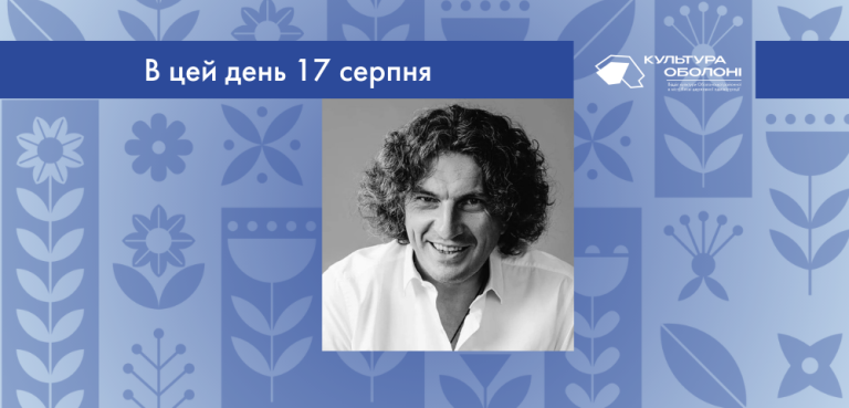 В цей день 17 серпня 1968 року народився Андрій Кузьменко – український співак, композитор, продюсер, телеведучий, шоумен, лідер гурту “Скрябін”.