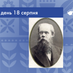 В цей день 18 серпня 1836 року народився Олександр Якович Кониський – український письменник, публіцист, педагог і громадсько-культурний діяч.