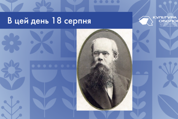 В цей день 18 серпня 1836 року народився Олександр Якович Кониський – український письменник, публіцист, педагог і громадсько-культурний діяч.