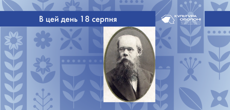 В цей день 18 серпня 1836 року народився Олександр Якович Кониський – український письменник, публіцист, педагог і громадсько-культурний діяч.