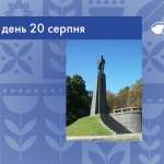 В цей день 20 серпня 1925 року у Каневі було створено музей-заповідник “Могила Тараса Шевченка”, що нині має статус Шевченківського національного заповідника.