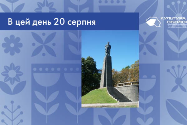 В цей день 20 серпня 1925 року у Каневі було створено музей-заповідник “Могила Тараса Шевченка”, що нині має статус Шевченківського національного заповідника.