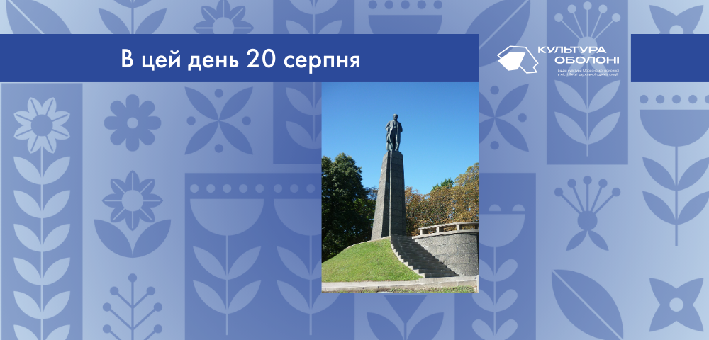В цей день 20 серпня 1925 року у Каневі було створено музей-заповідник “Могила Тараса Шевченка”, що нині має статус Шевченківського національного заповідника.