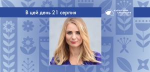 В цей день: культурні події 21 серпня – що сталось 