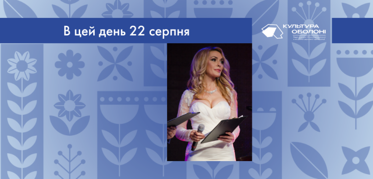 В цей день 22 серпня 1966 року народилась Ольга Сумська – українська акторка театру та кіно, телеведуча. 