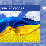 В цей день 23 серпня в Україні відзначається День Державного Прапора.