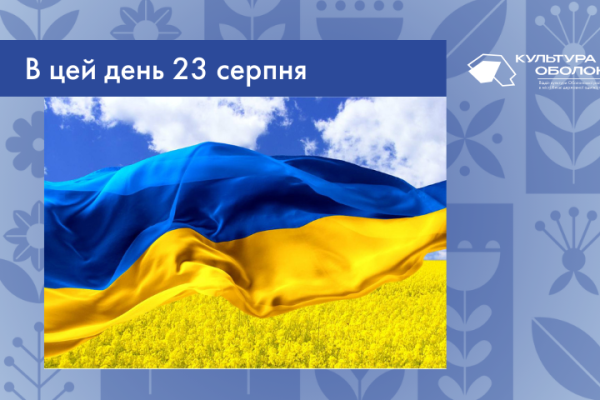 В цей день 23 серпня в Україні відзначається День Державного Прапора.