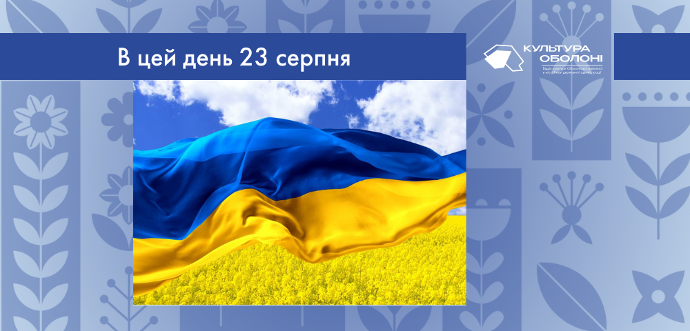 В цей день 23 серпня в Україні відзначається День Державного Прапора.