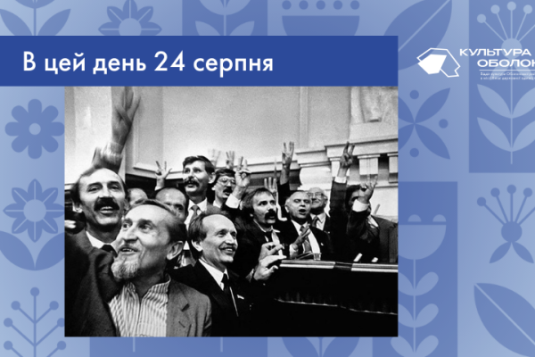 В цей день: культурні події 24 серпня – що сталось В цей день 24 серпня в Україні відзначається День Незалежності.